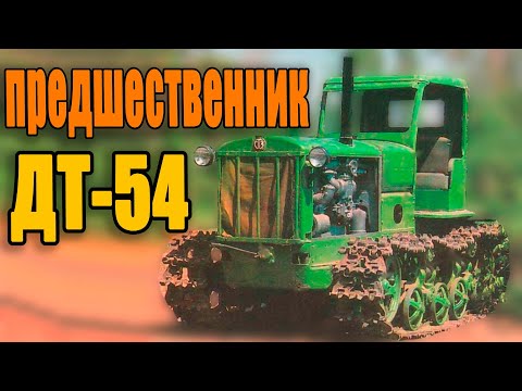 Видео: Предшественник ДТ-54 | Гусеничный трактор СХТЗ-НАТИ