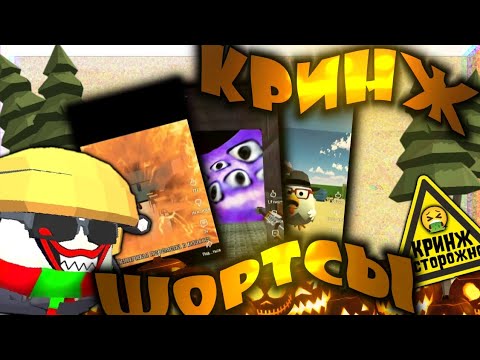 Видео: 😱Смотрю КРИНЖОВЫЕ ШОРТСЫ ПО ЧИКЕН ГАН! **КРИНЖ осторожно**