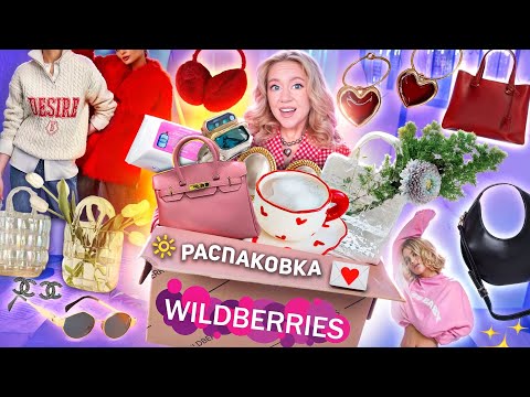 Видео: БОЛЬШАЯ РАСПАКОВКА с WILDBERRIES!💖 Купила ВСе Что ДАВНО Хотела! Одежда на Весну! Тренды из Reels