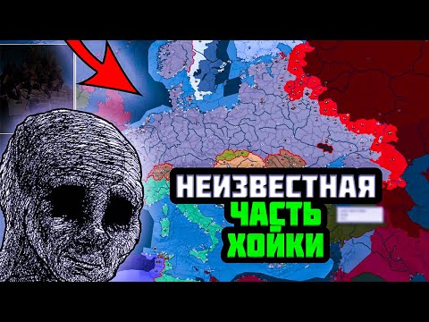 Видео: ВЫ НЕ ЗНАЛИ ПРО ЭТУ ХОЙКУ - HEARTS OF IRON: DARKEST HOUR
