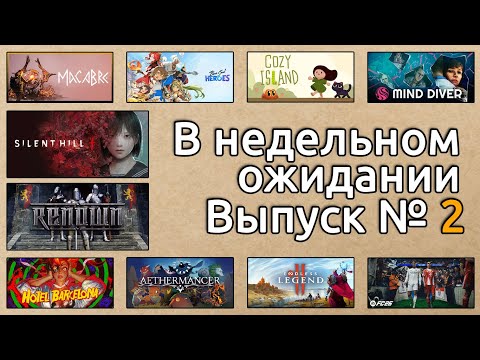 Видео: В недельном ожидании. Выпуск №2