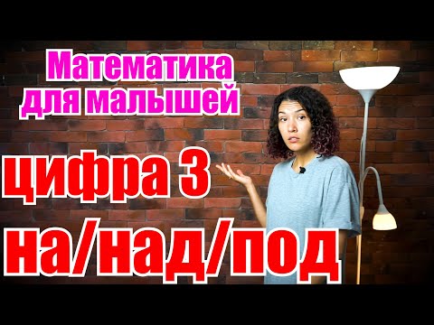 Видео: Математика для малышей. Цифра 3. На, над и под.