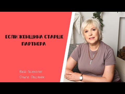 Видео: Если женщина старше партнера