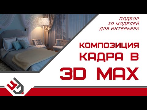 Видео: Подбор моделей для интерьера. Композиция кадра в 3D Max