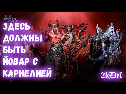 Видео: Йовар Сайлас Похоть Крутим Вертим в Watcher of Realms | 2kDef