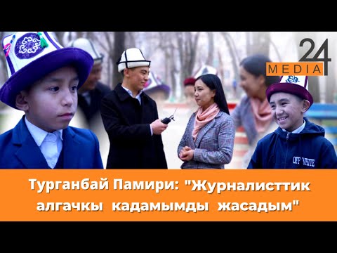 Видео: Турганбай Памири: "Журналисттик алгачкы кадамымды жасадым"