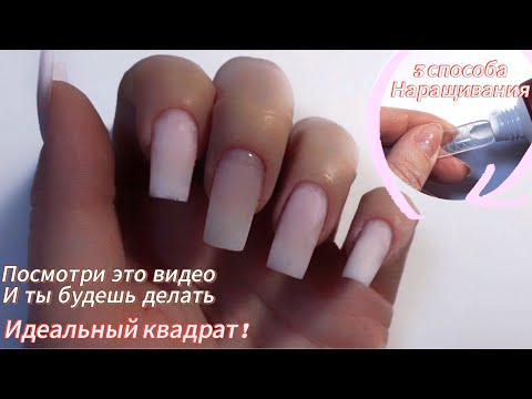 Видео: НАРАЩИВАНИЕ НОГТЕЙ , ИДЕАЛЬНЫЙ КВАДРАТ. ТРИ СПОСОБА НАРАЩИВАНИЯ ФОРМЫ КВАДРАТ.