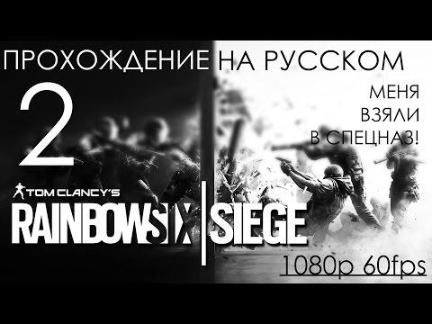 Видео: Rainbow Six Siege Прохождение на русском Часть 2 Меня взяли в СПЕЦНАЗ! (1080p 60fps)