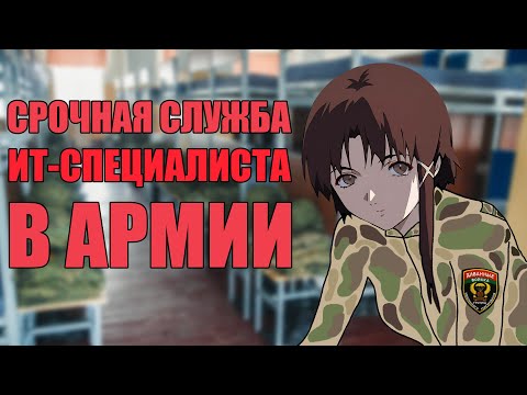 Видео: СРОЧНАЯ СЛУЖБА ИТ-СПЕЦИАЛИСТА В АРМИИ