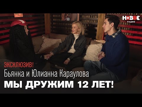 Видео: Бьянка и Юлианна Караулова: первое совместное интервью! О поддержке, дуэте, судах, дружбе и сплетнях