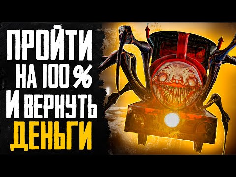 Видео: ПРОШЕЛ CHOO-CHOO CHARLES НА 100% И ВЕРНУЛ ДЕНЬГИ