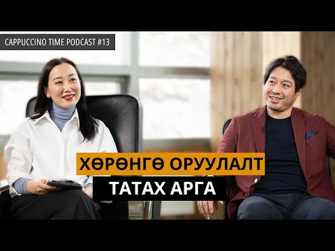 Видео: Өөрчлөлтийг удирдах нь | Cappuccino Time Podcast | EP13