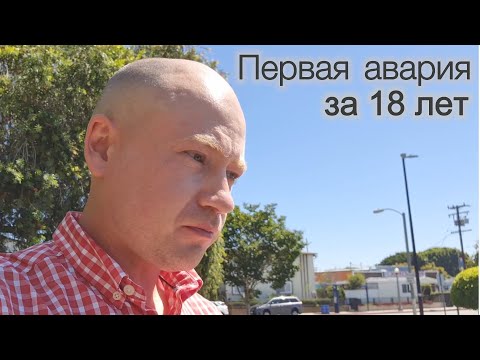 Видео: Жизнь в США. Первая авария за 18 лет!