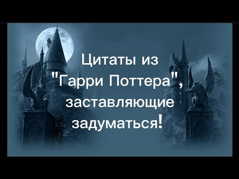 Видео: Цитаты и выражения со смыслом из фильмов о Гарри Поттере