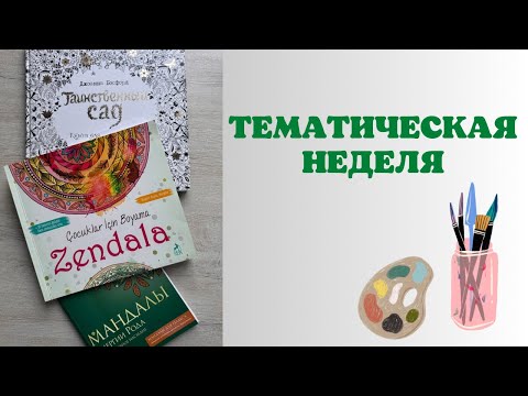 Видео: Тематическая неделя - раскрашиваем только ручками | раскраски антистресс | Джоанна Бэсфорд | мандалы