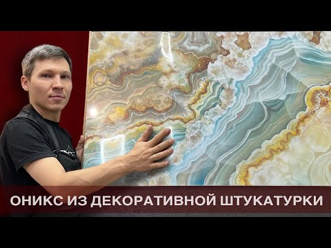 Видео: ОНИКС ИЗ ДЕКОРАТИВНОЙ ШТУКАТУРКИ.