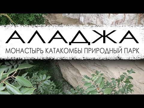 Видео: Аладжа монастырь. Катакомбы. Природный парк "Золотые пески".