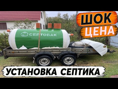 Видео: УСТАНОВКА СЕПТИКА НА ДАЧНОМ УЧАСТКЕ / СЕПТОБАК БИО