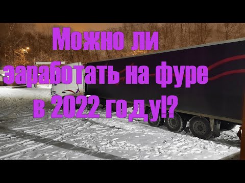 Видео: Сколько заработала фура за февраль 2022 года!?
