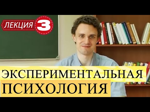Видео: Экспериментальная психология. Лекция 3. Логика и построение экспериментального исследования