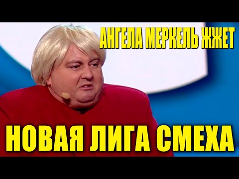 Видео: Финал 2020 уже близко - Новая Лига Смеха полный выпуск РЖАЧНЫЕ и УГАРНЫЕ приколы!