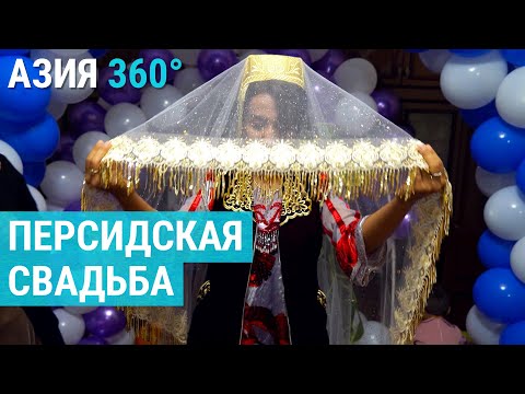 Видео: "За один день все потратили". Иранские свадьбы в Узбекистане | АЗИЯ 360°