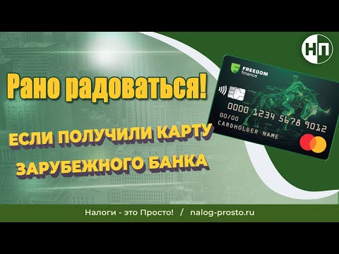 Видео: Уведомление об открытии счета за рубежом на примере Фридом Финанс, Казахстан