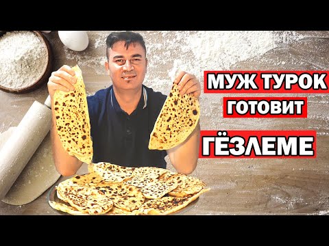 Видео: МУЖ ТУРОК ГОТОВИТ ГЕЗЛЕМЕ - ТУРЕЦКИЕ ЛЕПЕШКИ С СЫРОМ /Простой рецепт на турецкий завтрак / Анталия