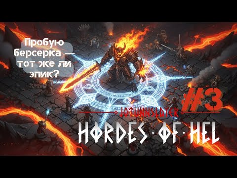 Видео: Пробую берсерка — тот же ли эпик? Jotunnslayer Hordes of Hel #3