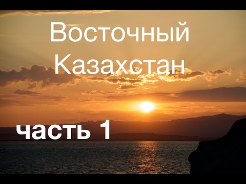 Видео: "Восточный Казахстан" часть 1 (Верхние Таинты, Бухтарма)