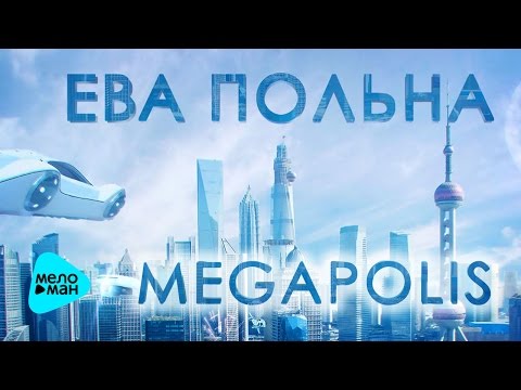 Видео: Ева Польна -  Megapolis (Official Audio 2017)