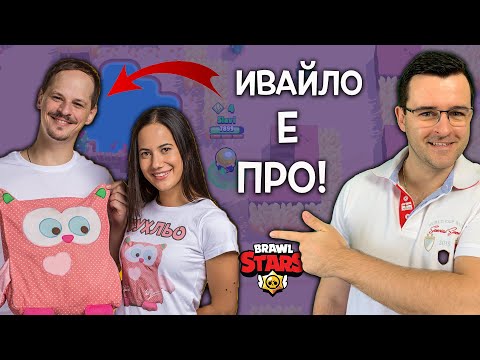 Видео: Епични Brawl Stars игри с ИВАЙЛО от @AydeBG