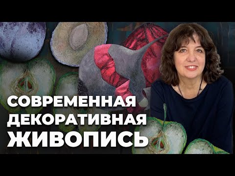 Видео: Современная декоративная живопись: Наталья Литвинова и искусство узора и цвета