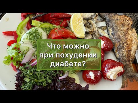 Видео: Что можно и Что нельзя на обед Диабетику | При похудении | Низкоуглеводное питание sol marina