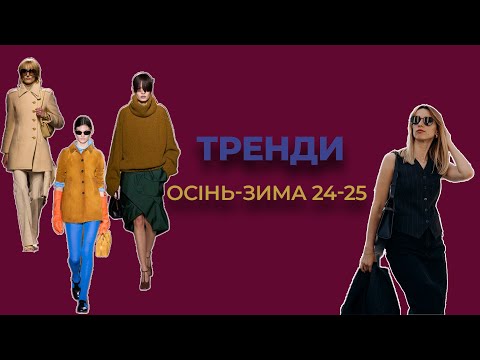 Видео: ТРЕНДИ СЕЗОНУ ОСІНЬ-ЗИМА 2024-2025. ОСНОВНІ КОЛЬОРИ | ПРИНТИ | СТИЛІ | АКСЕСУАРИ