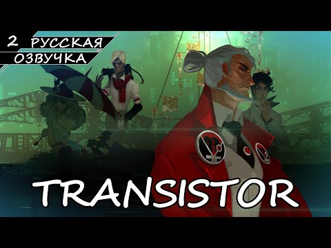 Видео: Transistor - Прохождение #2 (Русская озвучка / Без комментариев)