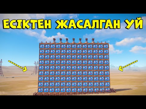 Видео: 1000 есіктен тұратын УЙ КІМ РЕЙД ЖАСАЙДЫ ЕКЕН ? | Rust | @Leon_Ruster