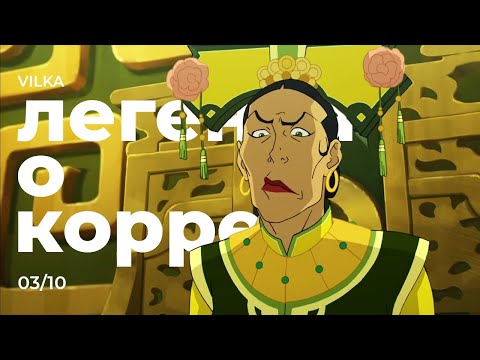 Видео: Аватар: Легенда о Корре 3 сезон 10 серия ► ДА ЗДРАВСТВУЕТ ЦАРИЦА ► Реакция Вилка