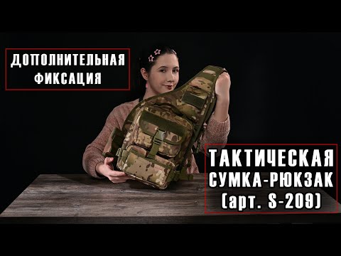 Видео: ТАКТИЧЕСКАЯ СУМКА-РЮКЗАК С ДОПОЛНИТЕЛЬНОЙ ФИКСАЦИЕЙ (арт. s-209) | RUKZAKOVA