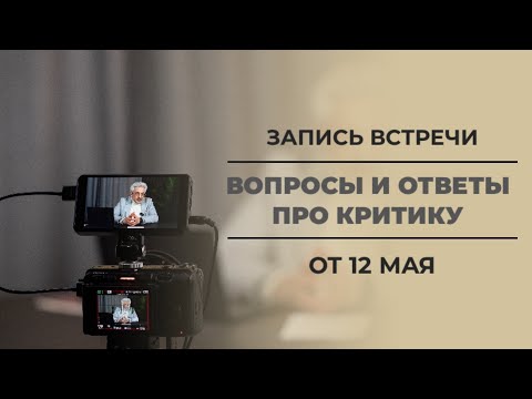 Видео: Запись сессии "Вопрос-ответ про Критику" от 12 мая