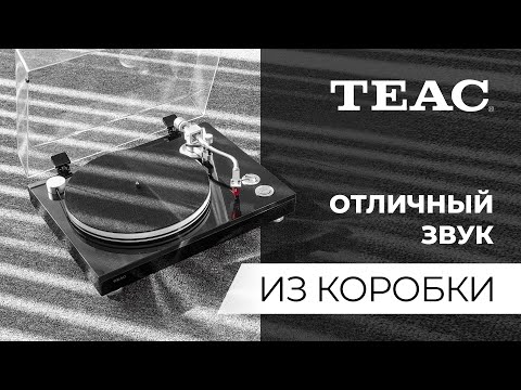 Видео: Проигрыватели винила TEAC | Отличный звук «из коробки»
