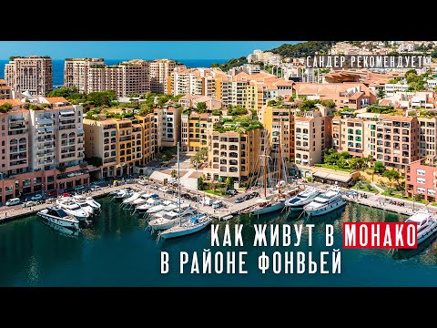 Видео: Как живут в Монако? Квартира в районе Фонвьей