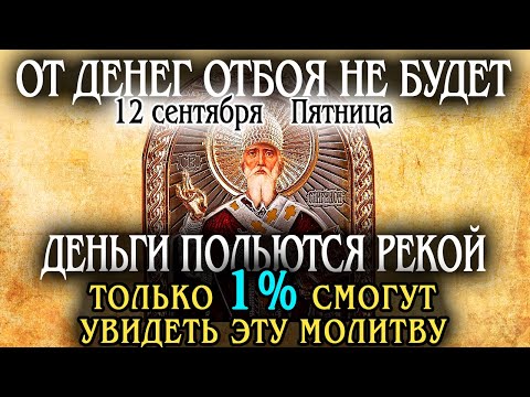 Видео: 12 сентября ЕГО ДЕНЬ-ДЕНЬГИ ПОЛЬЮТСЯ РЕКОЙ по молитвам Чудотворца Спиридона