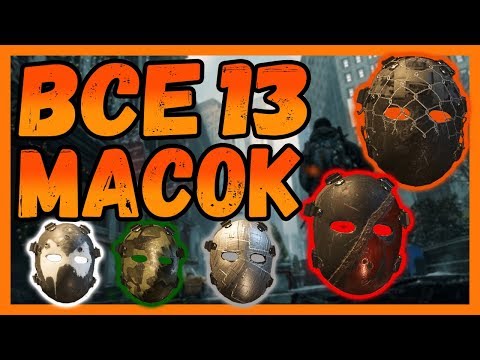 Видео: DIVISION 2 КАК ПОЛУЧИТЬ ВСЕ 13 МАСОК ОХОТНИКОВ | ВСЕ МАСКИ | 8 ГРЯЗНО-БЕЛЫХ КЛЮЧЕЙ