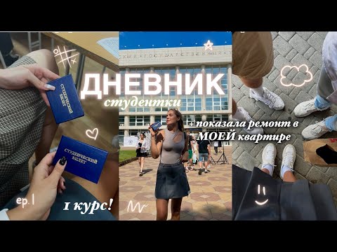 Видео: ДНЕВНИК СТУДЕНТКИ! - как прошло моё ПЕРВОЕ СЕНТЯБРЯ? *1 курс, новые знакомства и ремонт* 🤓