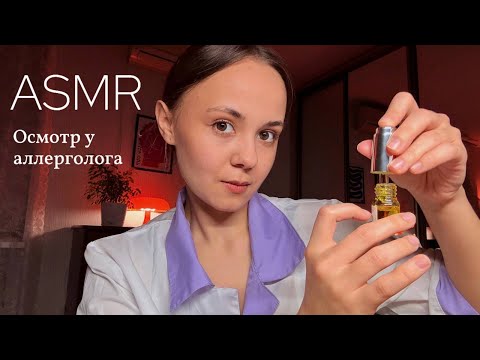 Видео: ASMR 🔬Осмотр у Аллерголога 🤧 Шёпот, ролевая игра, врач | Medical Roleplay