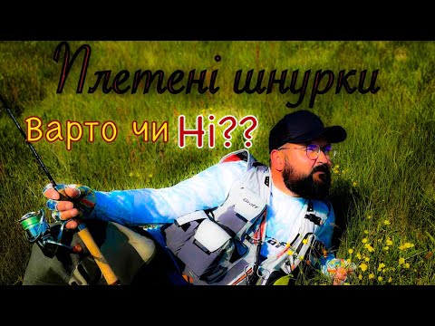 Видео: ПЛЕТІНКИ Gosen & Varivas..!Враження після декількох сезонів використання..!!