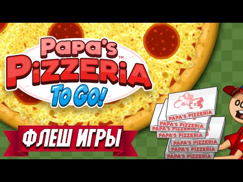 Видео: Папа Луи Пиццерия. Papa's Pizzeria To Go!. ФЛЕШ ИГРЫ. ГОТОВКА. НОСТАЛЬГИЯ 2022. ПИЦЦА