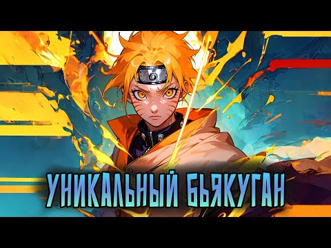 Видео: НАРУТО С УНИКАЛЬНЫМ БЬЯКУГАНОМ | ВСЕ ЧАСТИ |Альтернативный сюжет Наруто