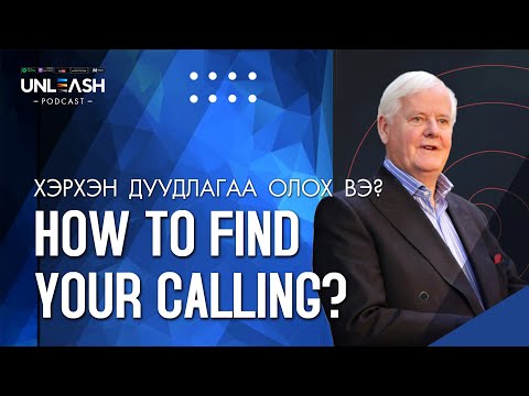 Видео: #9 How to find your calling? /Хэрхэн дуудлагаа олох вэ?/ Unleash podcast 🎧